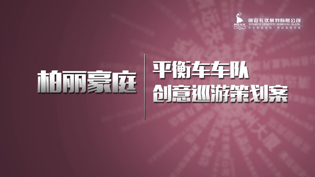 自平衡车营销事件巡游策划方案