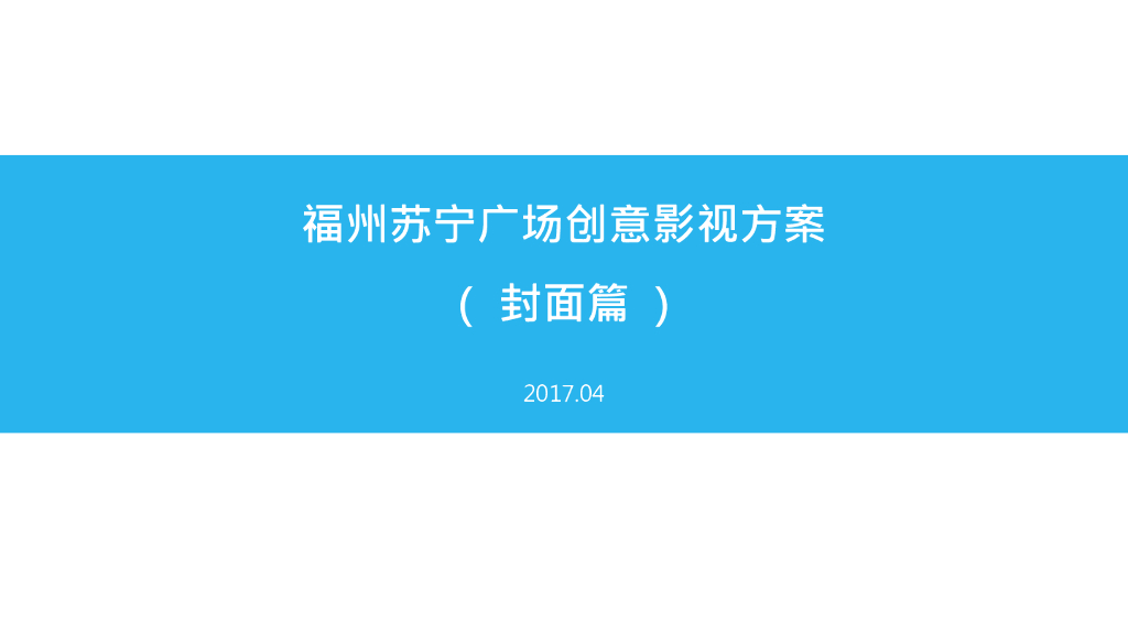 2017福州苏宁广场-创意影视方案（封面篇）
