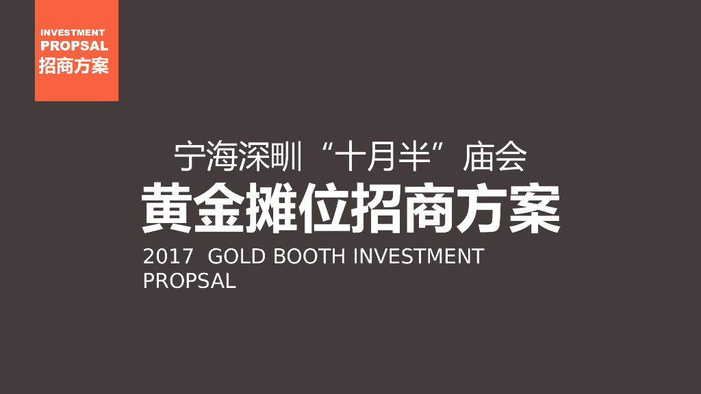 2017庙会招商方案