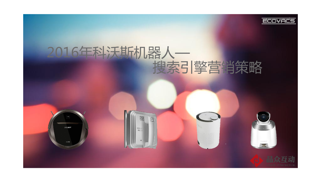 2016科沃斯机器人-搜索引擎营销策略
