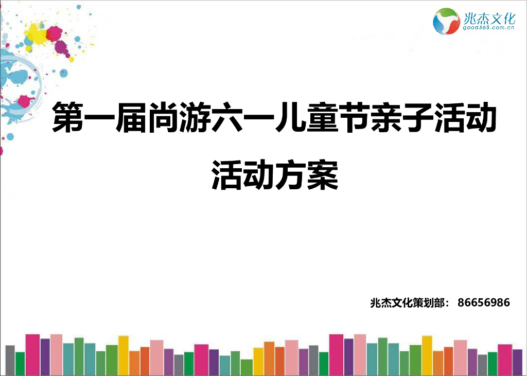 第一届尚游六一儿童节亲子活动
