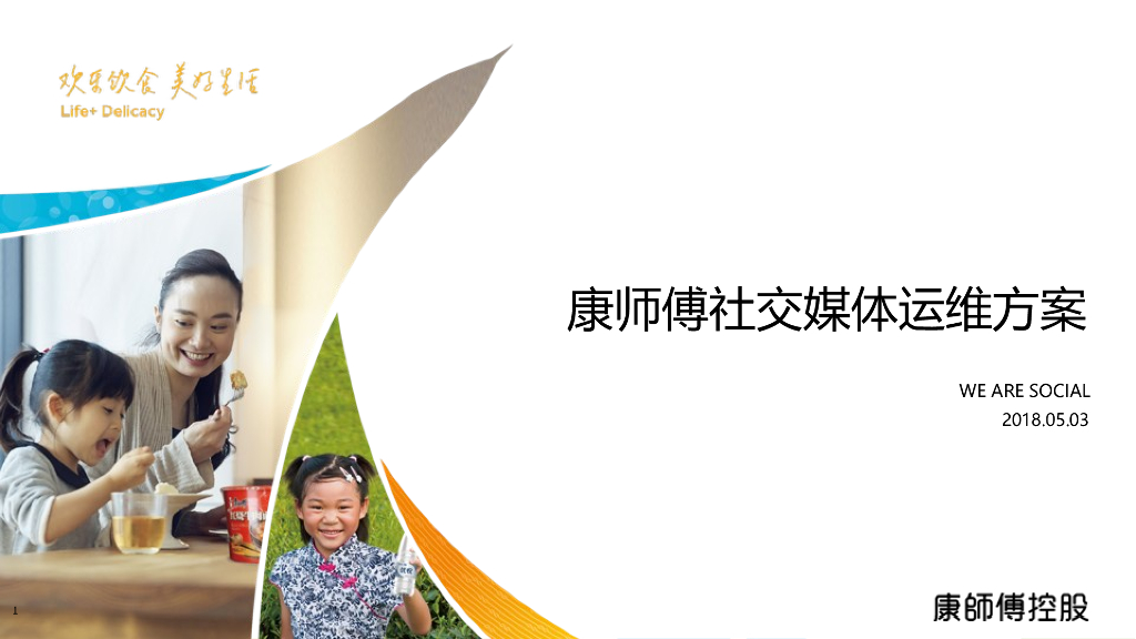 2018康师傅社交媒体运维方案