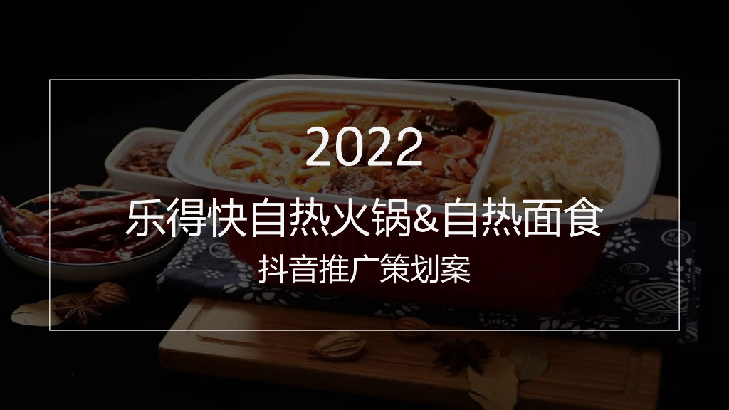 乐得快自热火锅&自热面食抖音推广策划案
