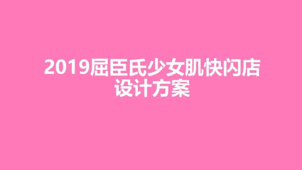 2019屈臣氏少女肌快闪店设计方案