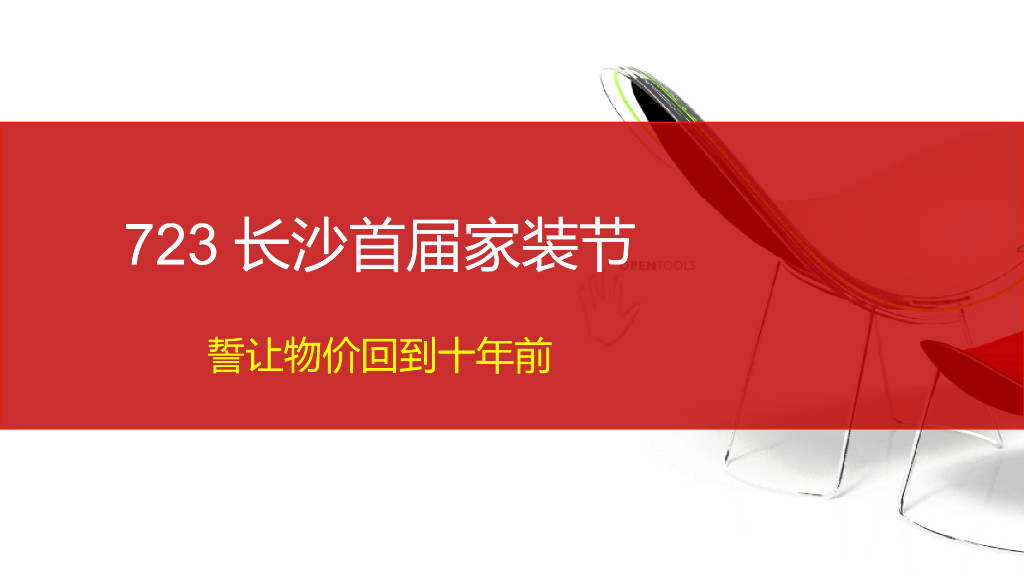 2017长沙首届家装节策划案