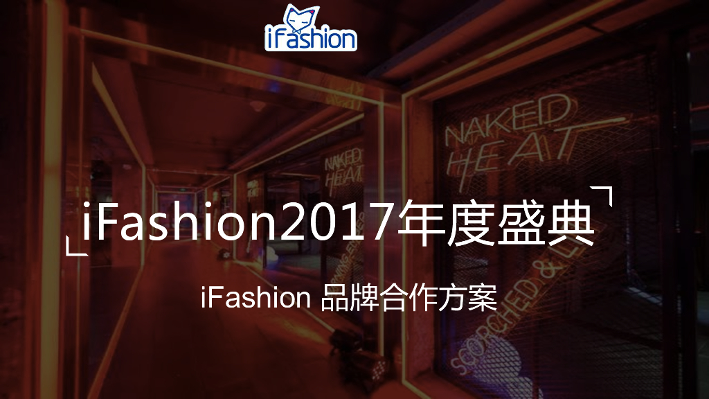 2017iFashion年度盛典品牌合作方案