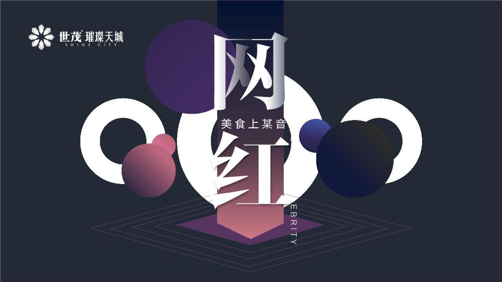 2018恒大世茂金辉地产网红抖音风暖场主题活动方案