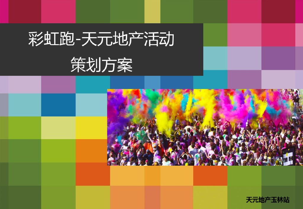 2017天元地产彩虹跑方案