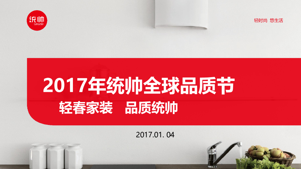 2017统帅全球品牌节策划案