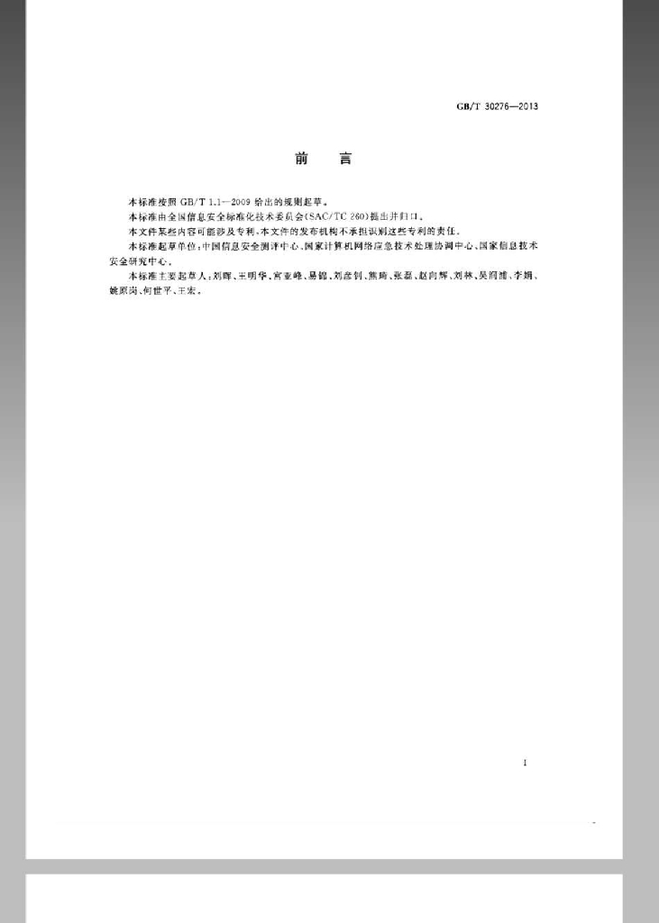 GB/T 30276-2013 标准预览