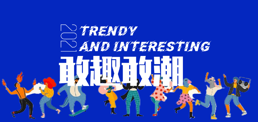 商业广场国庆系列“敢趣敢潮”活动策划方案