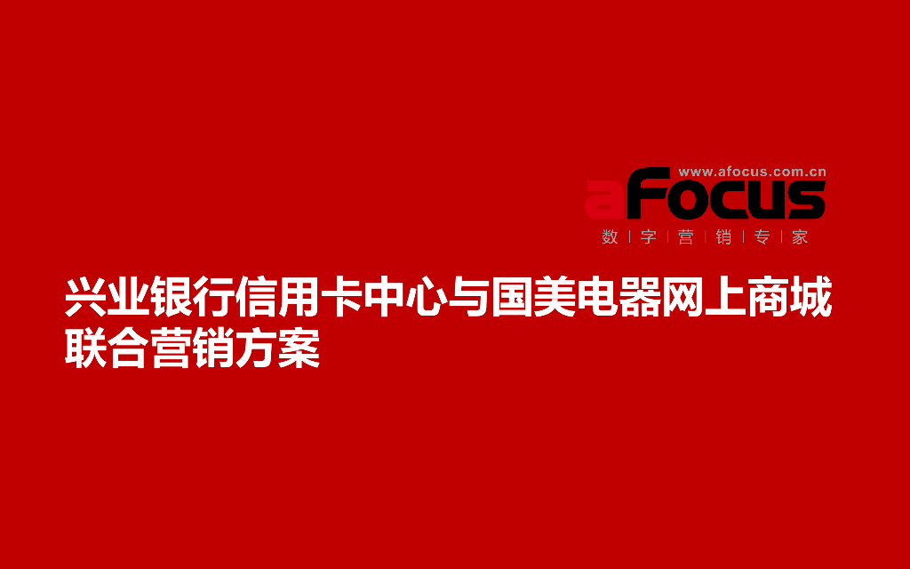 国美商城与兴业银行信用卡营销策划方案-aFocus