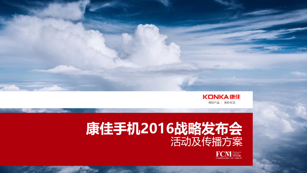 2016康佳手机战略发布会策划方案