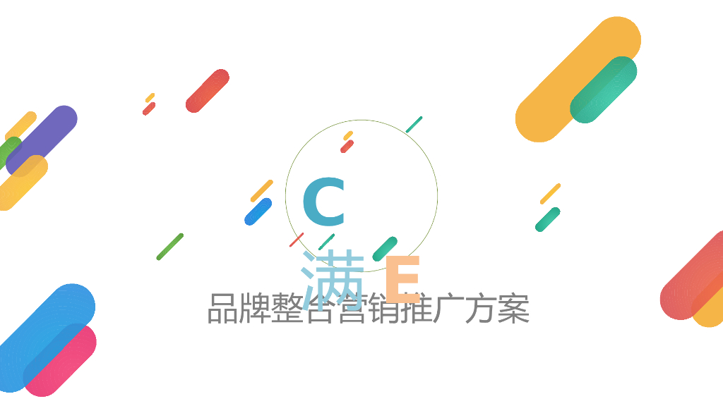 2018C满品牌整合推广活动方案