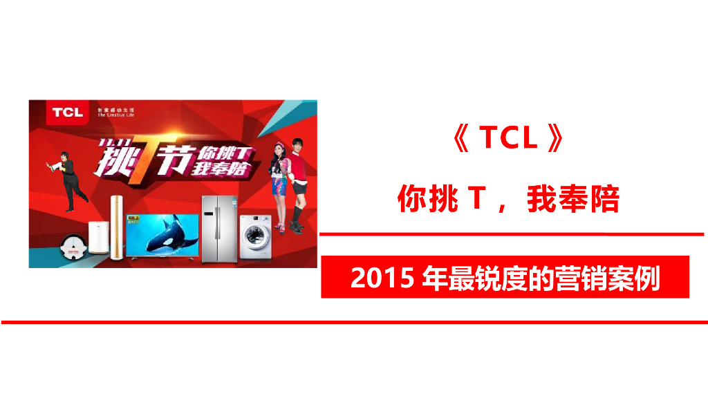 2015TCL双十一挑T节整合营销