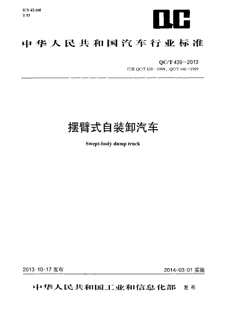 QC/T 439-2013 标准预览