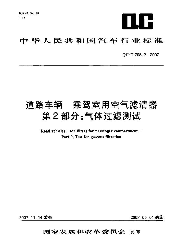 QC/T 795.2-2007 标准预览