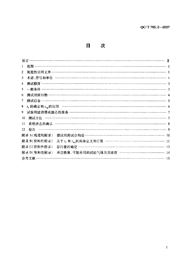 QC/T 795.2-2007 标准预览