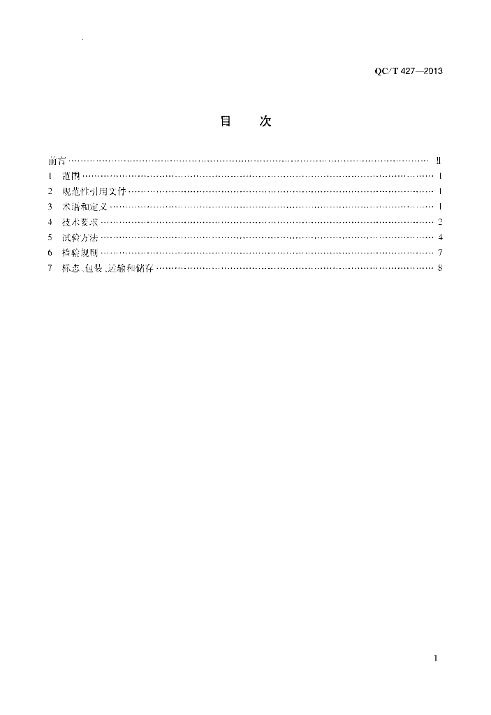 QC/T 427-2013 标准预览