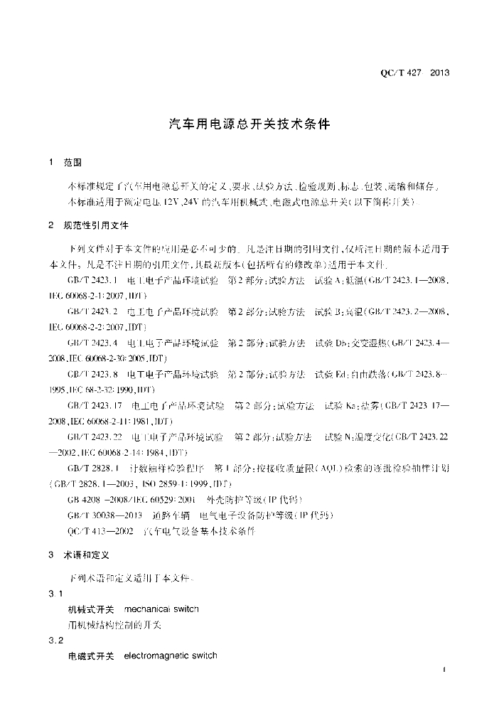 QC/T 427-2013 标准预览