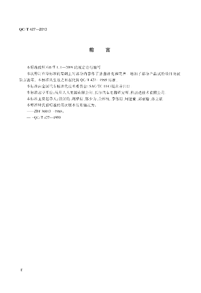 QC/T 427-2013 标准预览