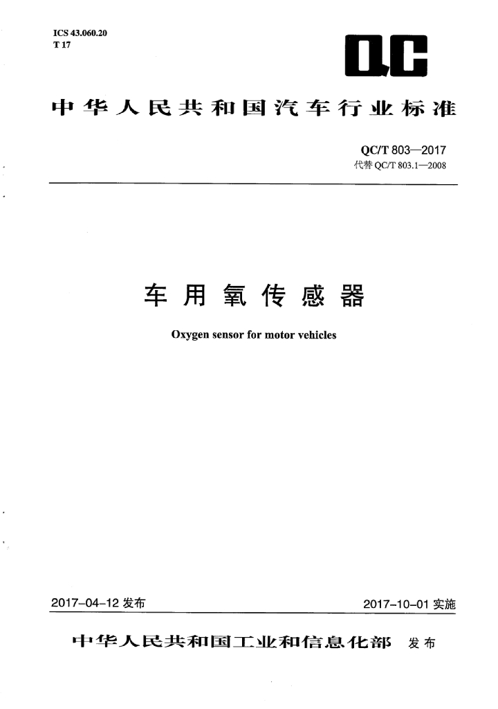 QC/T 803-2017 标准预览