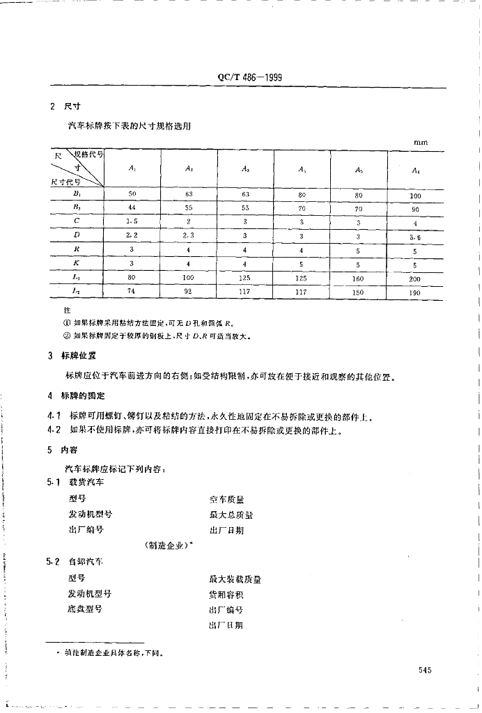 QC/T 486-1999 标准预览