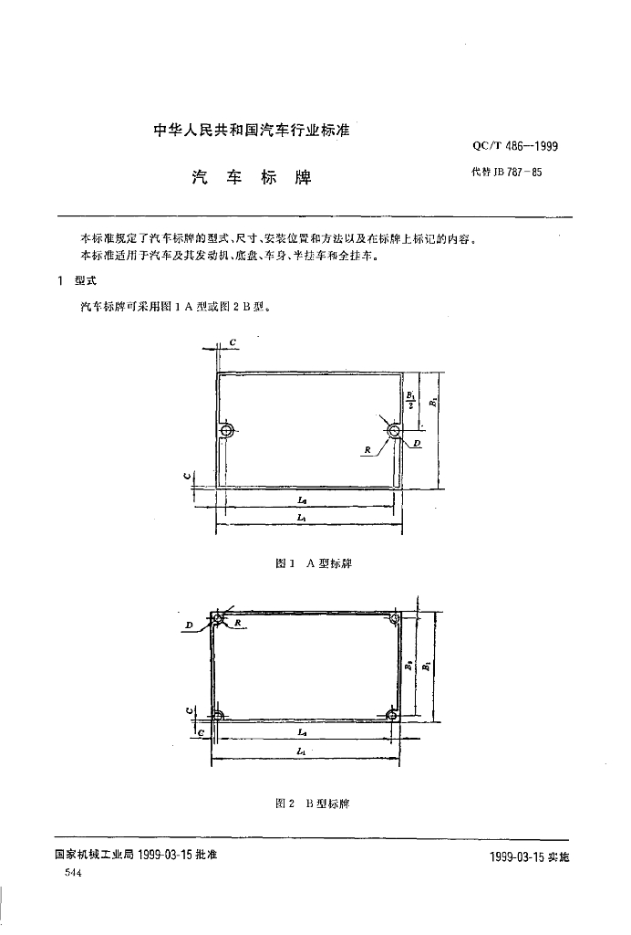 QC/T 486-1999 标准预览