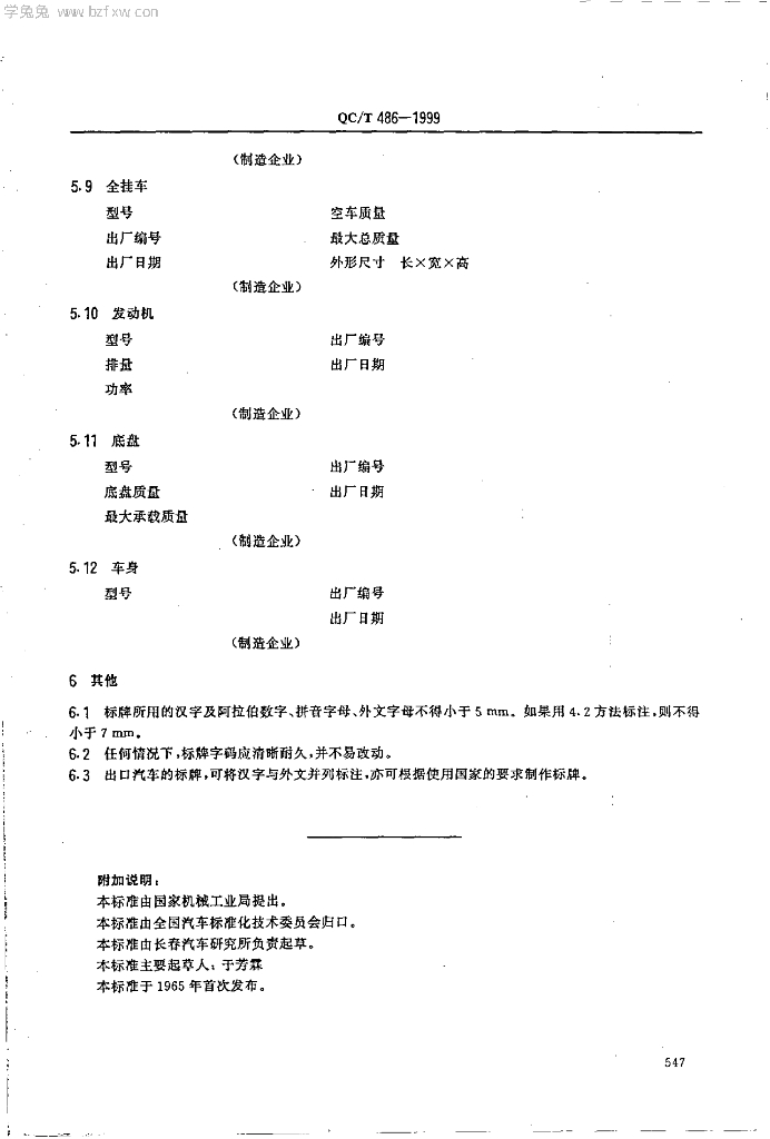 QC/T 486-1999 标准预览