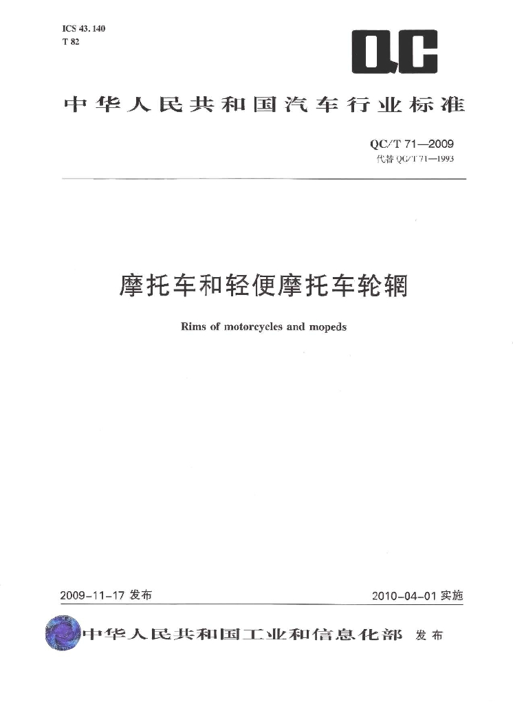 QC/T 71-2009 标准预览