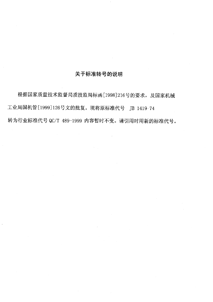 QC/T 489-1999 标准预览