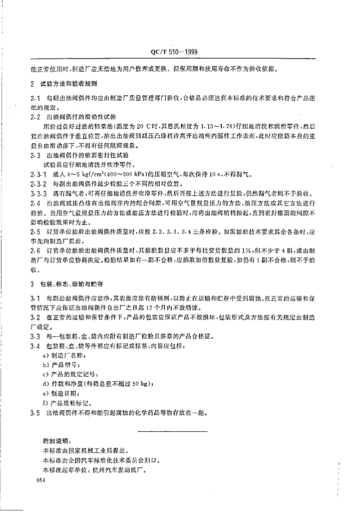 QC/T 510-1999 标准预览