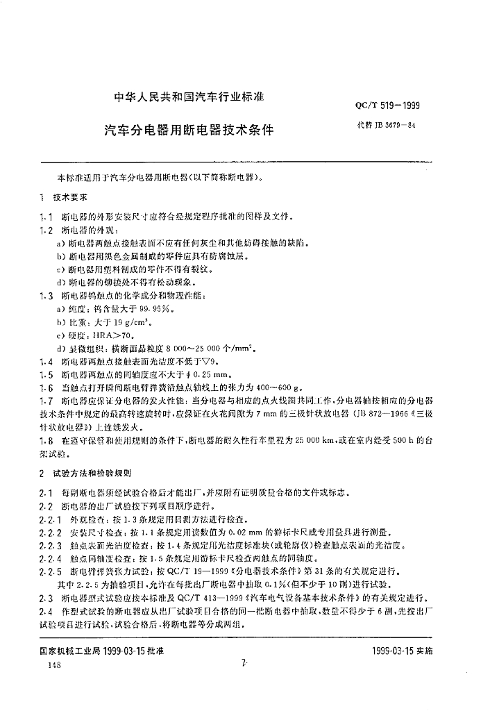 QC/T 519-1999 标准预览