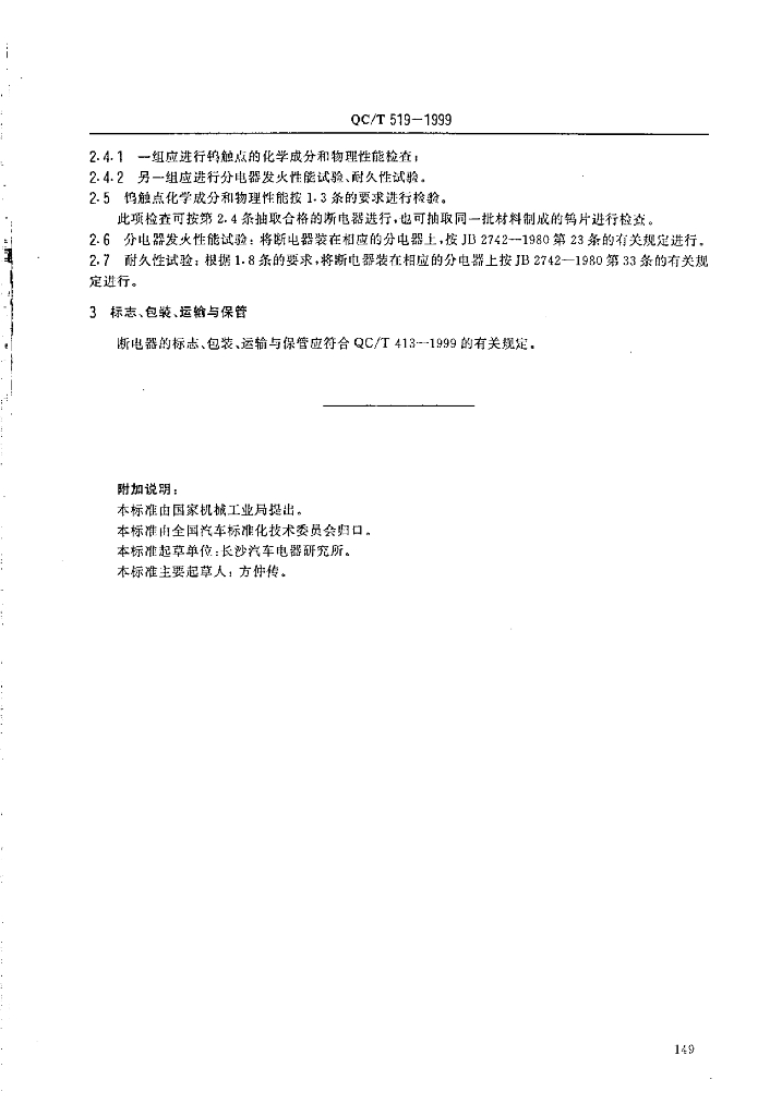 QC/T 519-1999 标准预览