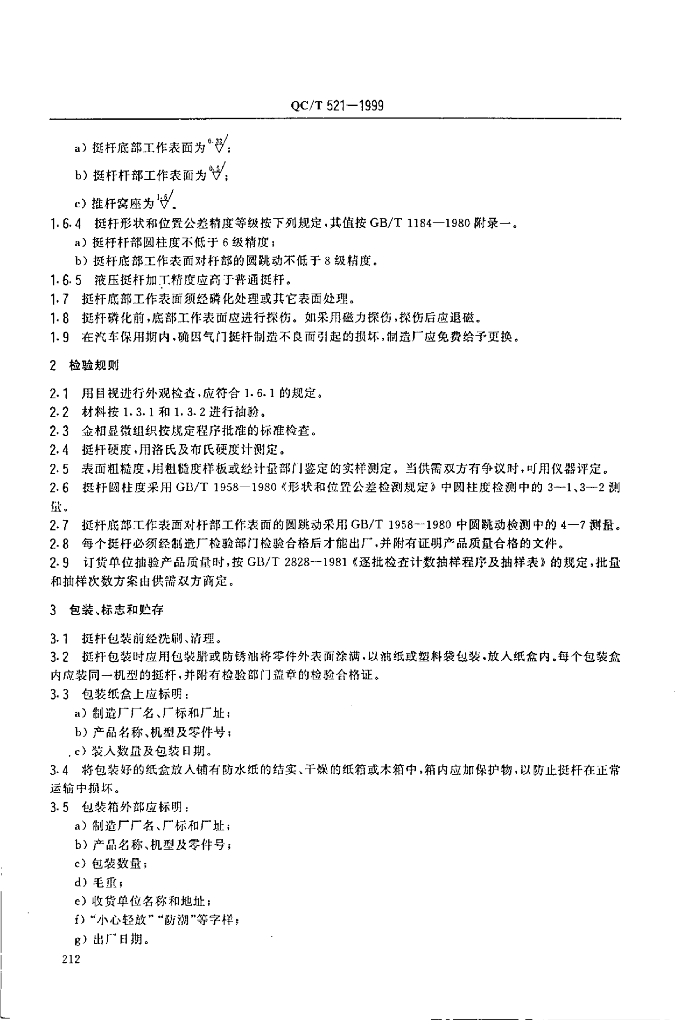 QC/T 521-1999 标准预览