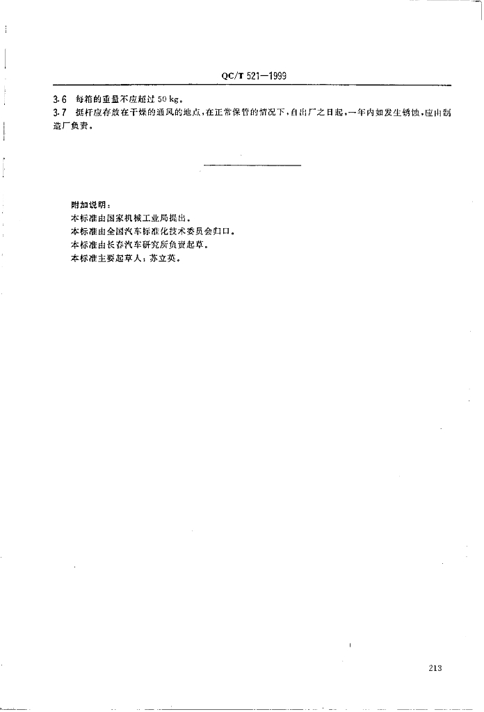 QC/T 521-1999 标准预览