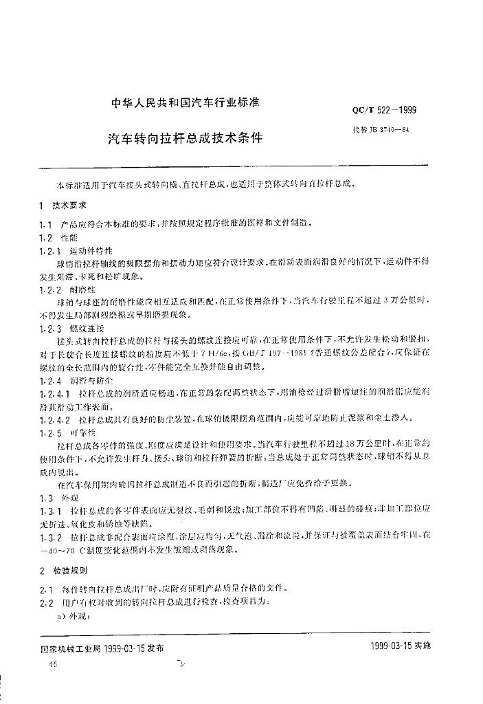 QC/T 522-1999 标准预览