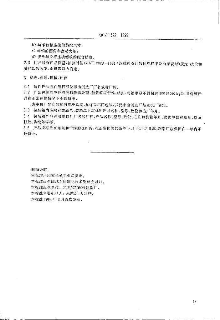QC/T 522-1999 标准预览