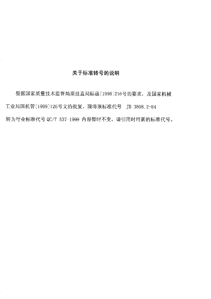 QC/T 537-1999 标准预览