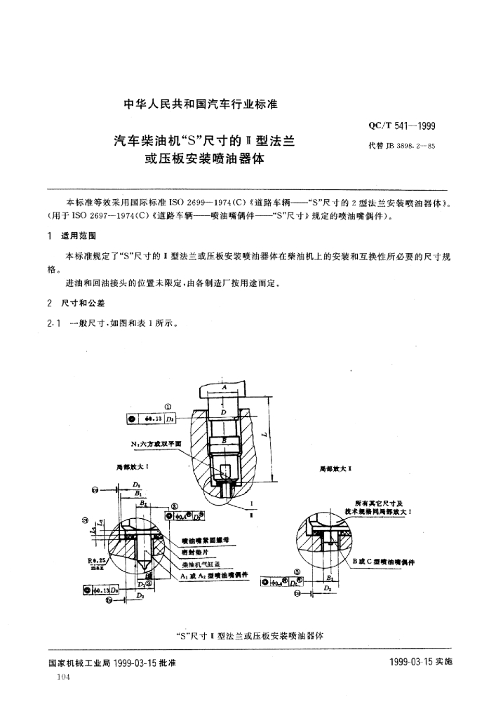 QC/T 541-1999 标准预览