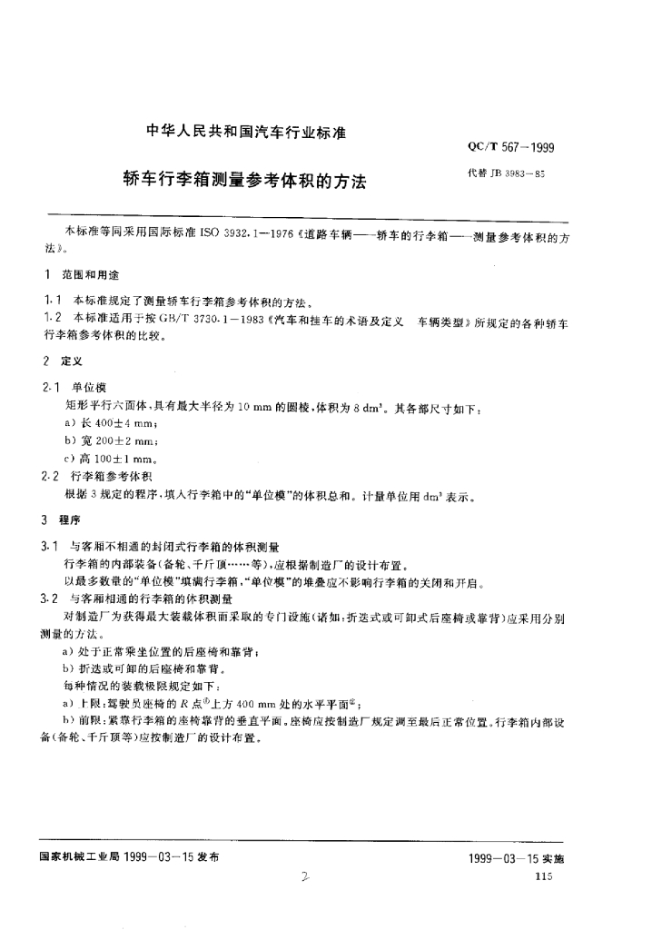 QC/T 567-1999 标准预览