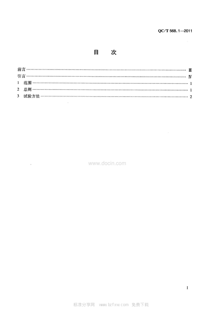 QC/T 568.1-2011 标准预览
