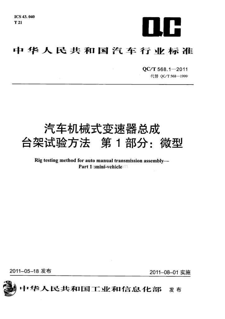 QC/T 568.1-2011 标准预览