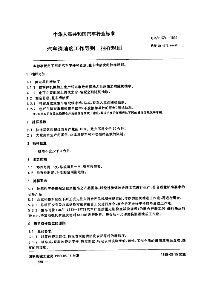 QC/T 574-1999 标准预览