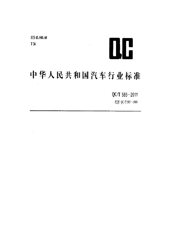 QC/T 585-2011 标准预览