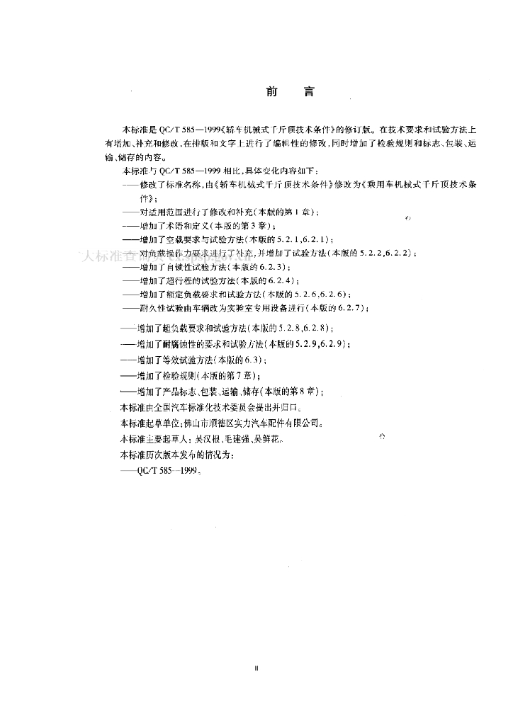 QC/T 585-2011 标准预览