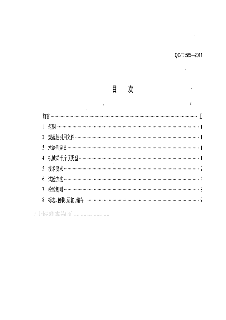 QC/T 585-2011 标准预览