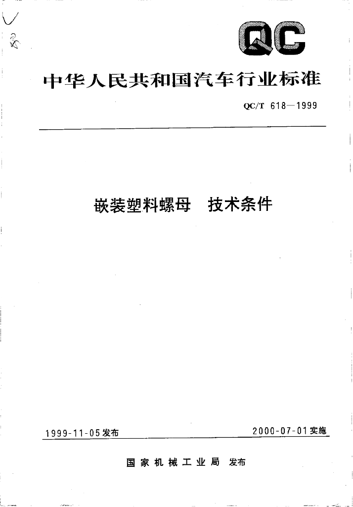QC/T 618-1999 标准预览