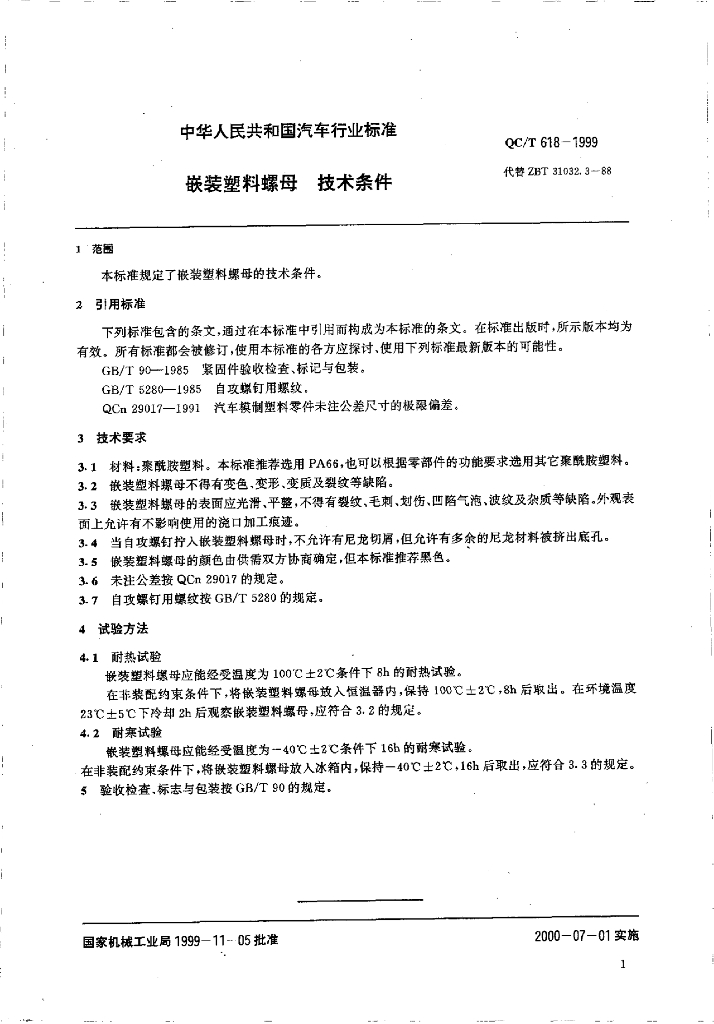 QC/T 618-1999 标准预览