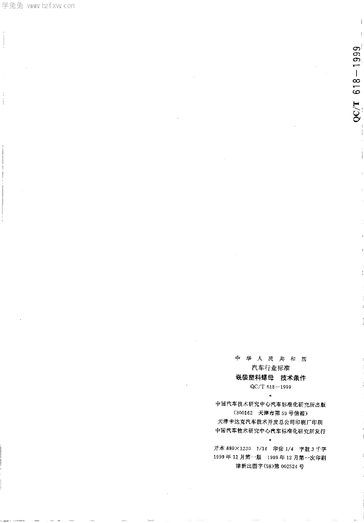 QC/T 618-1999 标准预览